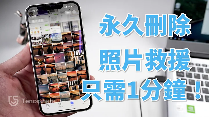 2024【恢復永久刪除的照片】只需1分鐘！iPhone刪除照片恢復！iPhone 照片刪除救回 ！ - 天天要聞
