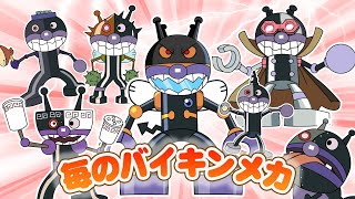 最強だだんだん大集合】ばいきんまんのロボがぜんぶ変身
