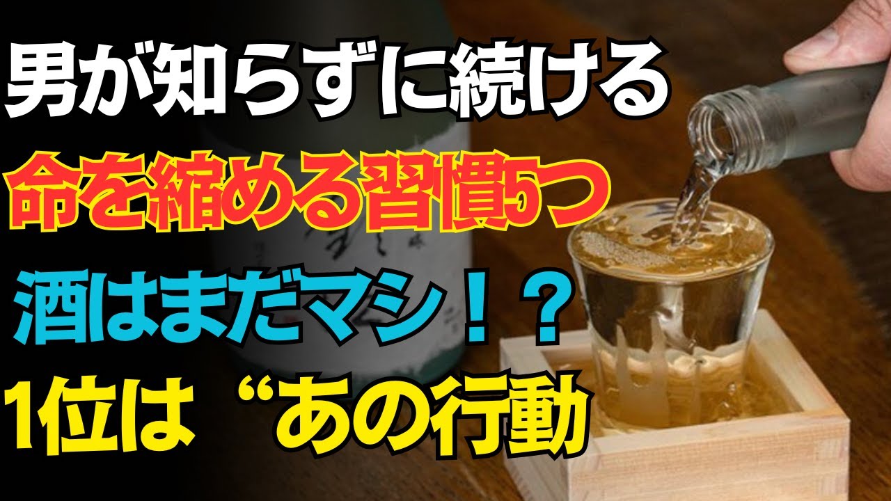 男は80歳を超えられない5つの習慣。酒はたった5位…1位は信じられない“毎日の行動”だった！