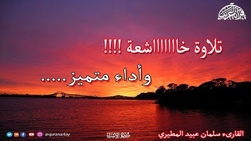 المصحف المرتل _ سورة الاسراء  _ القارىء سلمان عبيد المطيري