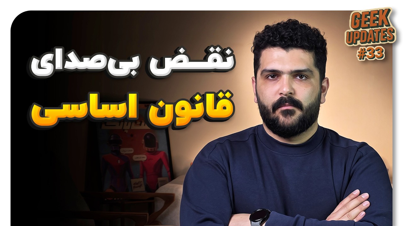 از خاموشی دیجیتال تا اینترنت طبقاتی 📈 گیک آپدیتس سی و سوم