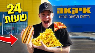 אוכל רק אוכל של איקאה למשך 24 שעות!!!