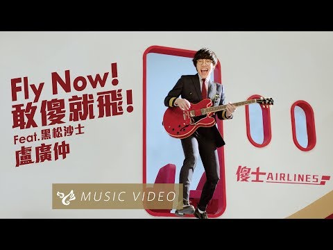 盧廣仲 Crowd Lu【Fly Now！敢傻就飛！】Official Music Video（黑松沙士2019年度主題曲）