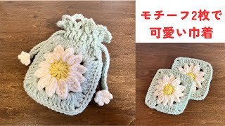 かぎ針編み お花のモチーフ2枚で可愛い巾着 ポーチ 小物入れ
