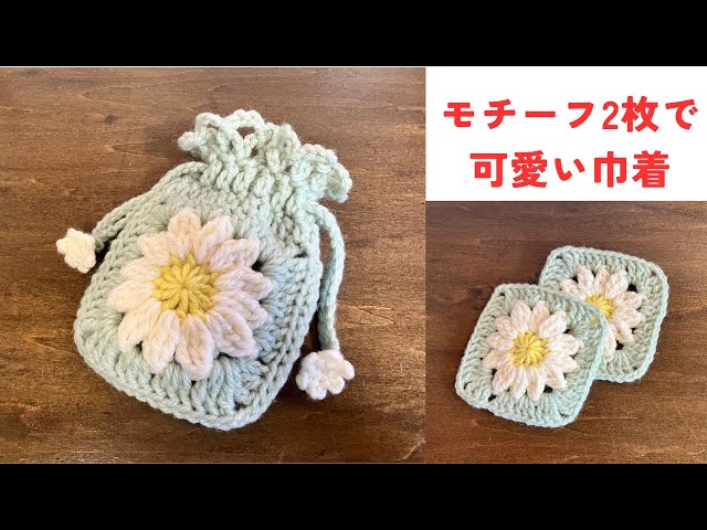 かぎ針編み お花のモチーフ2枚で可愛い巾着 ポーチ 小物入れ
