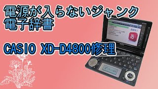 CASIO】電源はいらない電子辞書【XD-D4800】 - YouTube