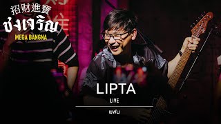 แฟน - LIPTA [Live] | @ ชงเจริญ เมกะ บางนา | 28 FEB 23