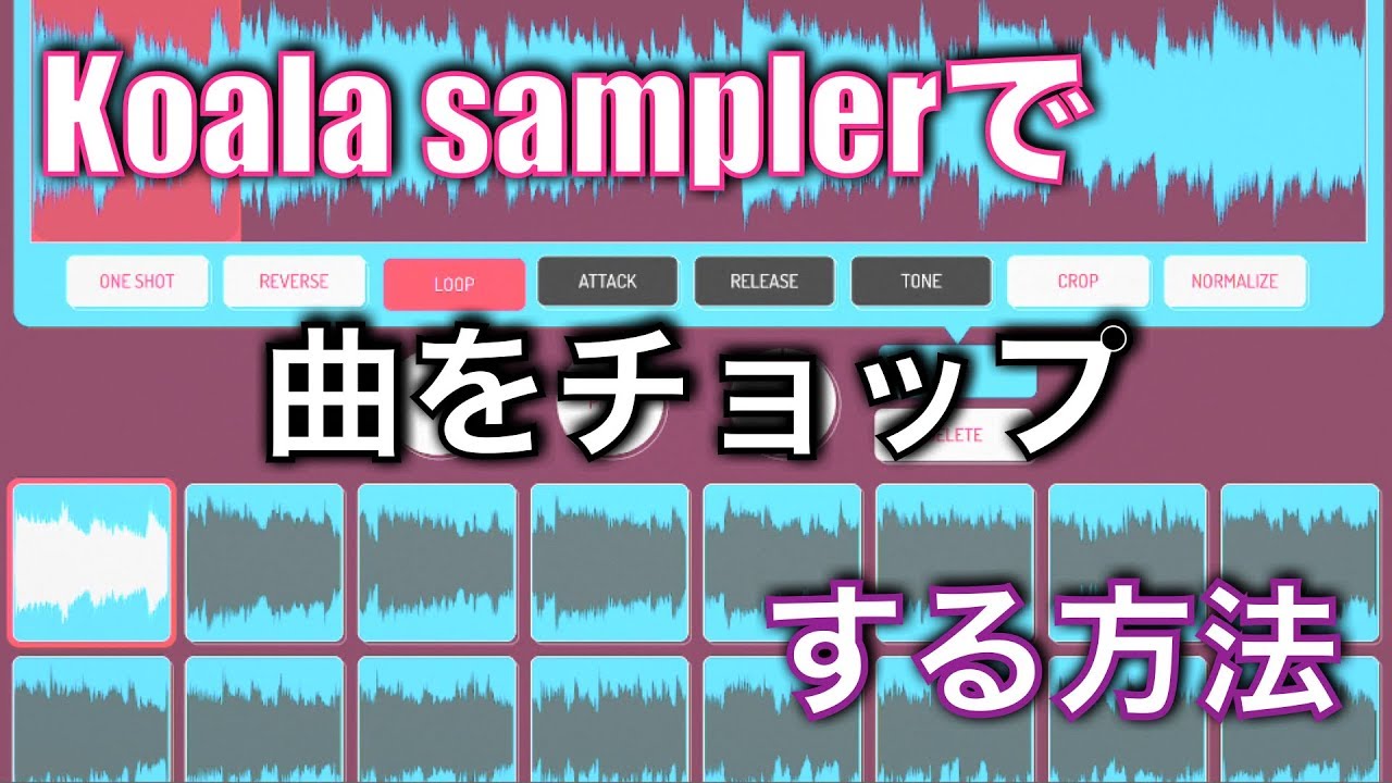 コアラサンプラーで曲を作ってみた 作成方法解説付き Koala Sampler Youtube