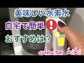 おすすめの水素水生成器！これ便利で簡単だよ！