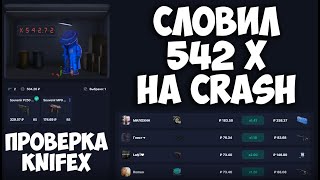 Проверка KnifeX | Словил 542x на Crash?! Вывел все скины с сайта?!