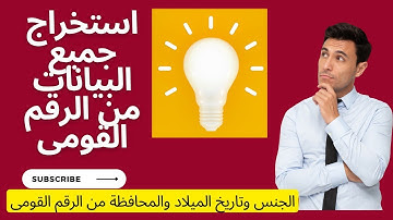 استخراج جميع البيانات من الرقم القومى