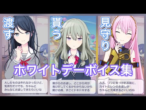 【プロセカ】ホワイトデー限定ボイス集【限定ボイス】