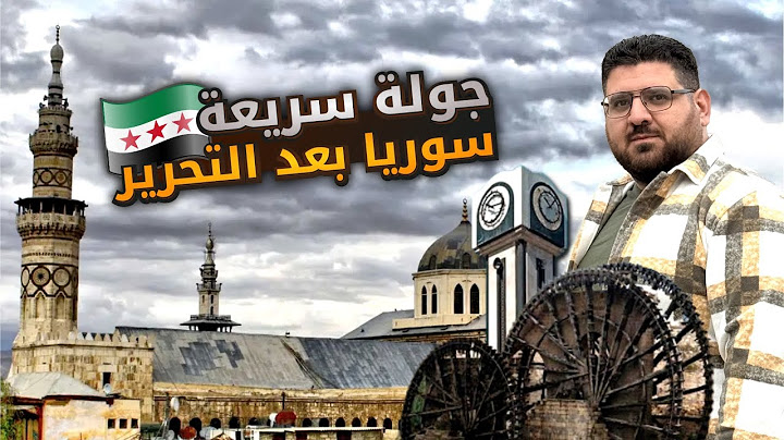 وأخيراً سوريا الحرة !! دمشق بعد التحرير: جولة في أقدم عاصمة بالعالم