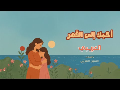 أحبك إلى القمر العريبي