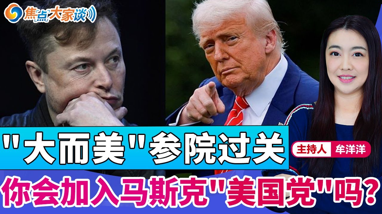 "大而美"参院过关 你会加入马斯克"美国党"吗?