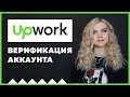 Какие вопросы задают для верификации аккаунта Upwork? Как подготовиться к интервью?