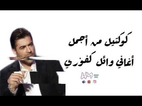 كوكتيل من أجمل أغاني وائل كفوري