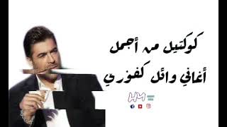 كوكتيل من أجمل أغاني وائل كفوري - اسمعها
