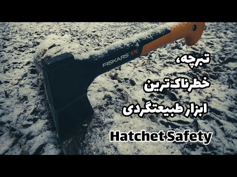 امنیت استفاده از تبر در طبیعتگردی و بوشکرفت    