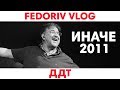 ДДТ | Иначе | FEDORIV VLOG