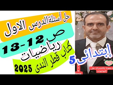 حل تمارين الدرس الاول الخامس الابتدائي صصكتاب قطر الندي رياضيات الترم الاول  