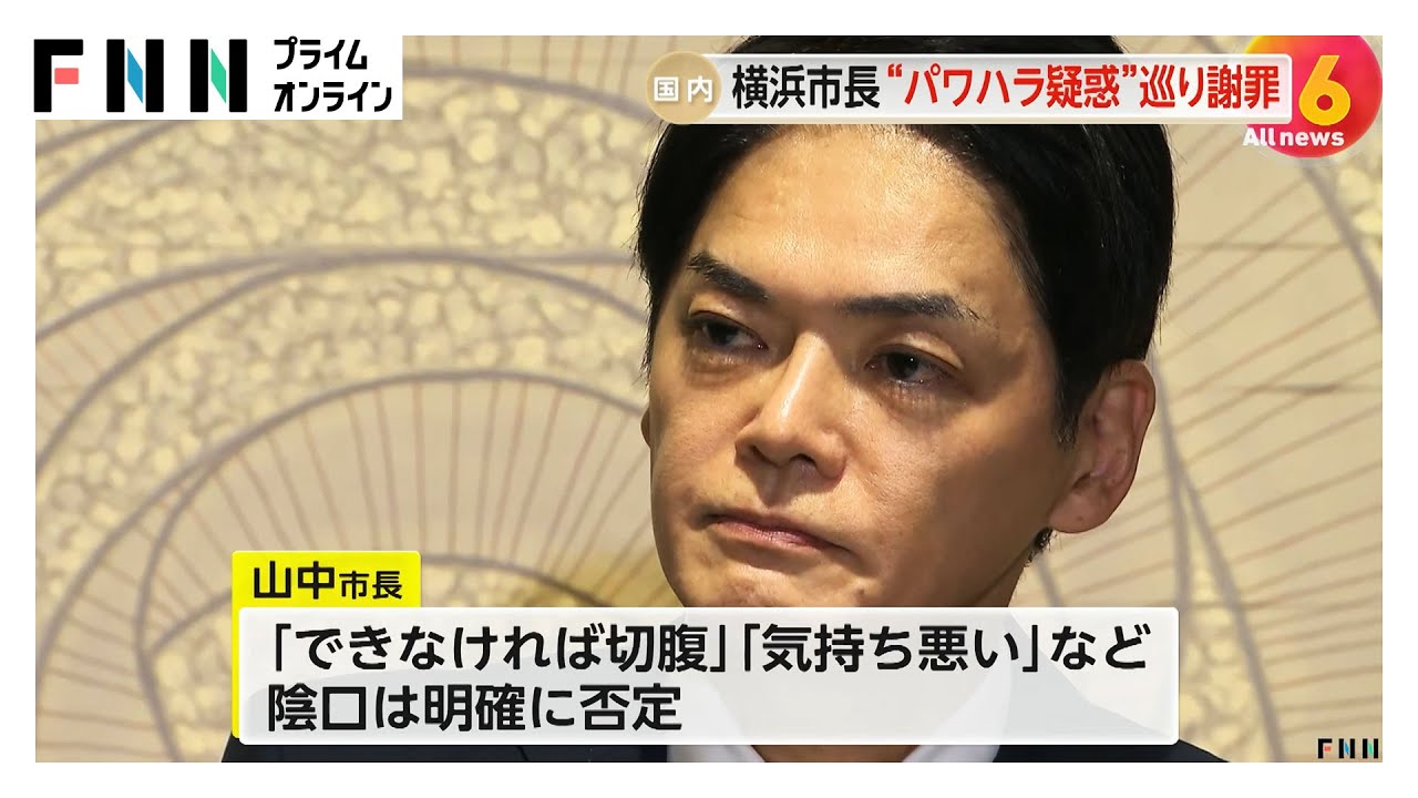 「出過ぎた表現あった」横浜・山中市長が謝罪…一部発言認める　人事部長への「切腹」発言や元議長への陰口は明確に否定