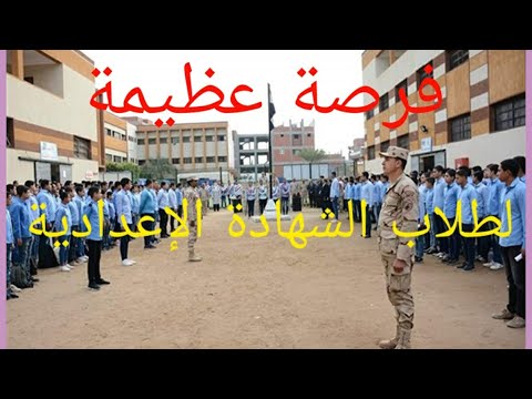 نبذه هامه عن المدرسة الثانوية الجوية العسكرية للراغبين و المترقبين ظهور نتيجة الشهادة الإعدادية