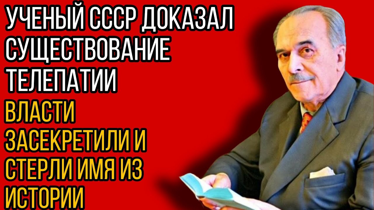 ОН ДОКАЗАЛ ТЕЛЕПАТИЮ НА 1700 КМ — И ИСЧЕЗ! Секретные протоколы КГБ ВЫПУЩЕНЫ!