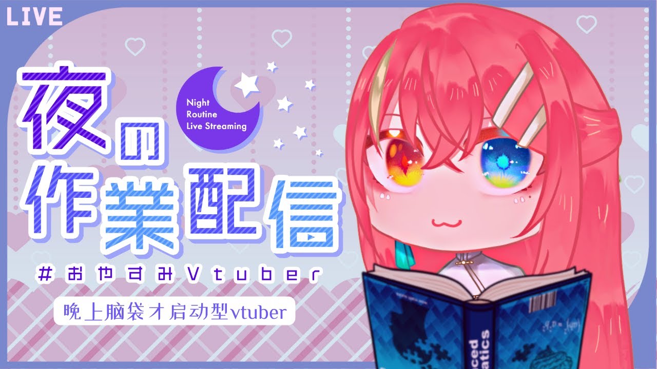 【陪你到晚安】畫畫到晚安!【麻曙君君Mochi Kyun】vtuber | MYViki