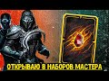 ПРИНИМАЮ НАГРАДЫ ЗА 8 СЕЗОНОВ ВОЙН ФРАКЦИЙ! РАНГ "МАСТЕР" МКМобайл 3.1.0