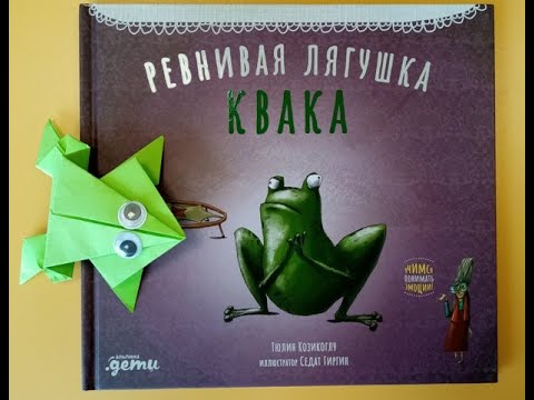 Сказочные истории старой библиотеки - Ревнивая лягушка Квака