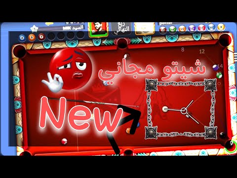 هكر بلياردو 8ball Pool طريقة تحميل هكر شيتو مجاني اخر اصدار بلياردو