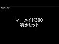 マーメイド300 噴水セット