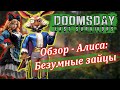 DOOMSDAY: Обзор Алиса. Прыгнул в кроличью нору... и сразу в магазин