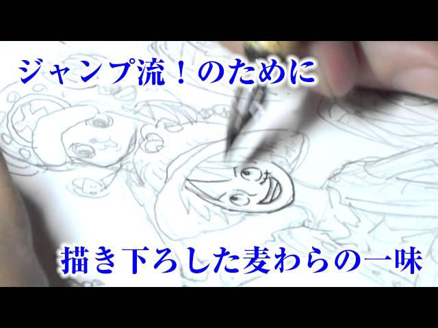 ジャンプ流！ vol.03 尾田栄一郎 作画映像PV - YouTube