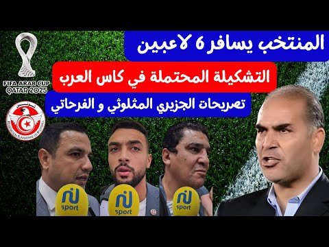 المنتخب التونسي يسافر الى قطر 6 لاعبين التشكيلة المحتملة للمنتخب تونس في كأس العرب 2025