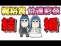 【声優】竹達彩奈と梶裕貴が結婚発表！ふざけんな！！！お似合いすぎるだろwプチミレディがピピ美レディに 悠木碧と下野紘涙目☆アニメ声真似動画 荒野行動☆Yuki Kaji Ayana Taketatsu