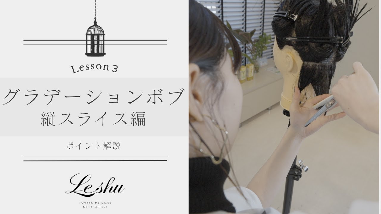 【グラデーションボブ】グラデーションボブの縦スライスカットのポイントをブロッキングの仕方からカットのコツまで、デビューしたてのスタイリストや専門学生の方にもわかりやすくを解説【グラボブ】
