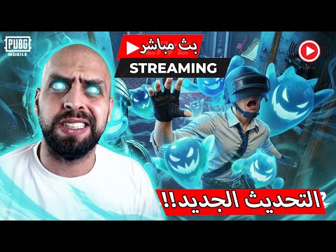 سهرة مع اساطير اللعبة قوي ومنستر ببجي موبايل