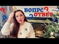 ЧТО С ГУБАМИ? ЧТО С ВЕСОМ? СКОЛЬКО ЛЕТ МУЖУ? ЧТО ПРОИСХОДИТ В КАНАДЕ? Отвечаю на вопросы зрителей