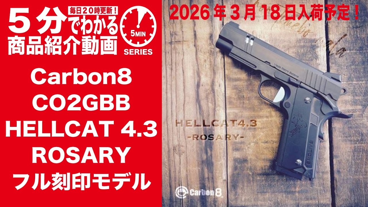 Scheduled to arrive March 18, 2026] Carbon8CO2GBB HELLCAT4.3