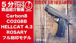 Scheduled to arrive March 18, 2026] Carbon8CO2GBB HELLCAT4.3
