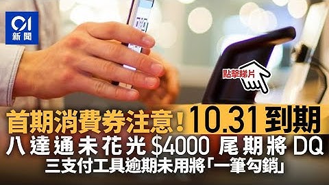 消費券｜三支付工具首$5000期限10.31　八達通未花四千尾期將取消｜01新聞 - 天天要聞