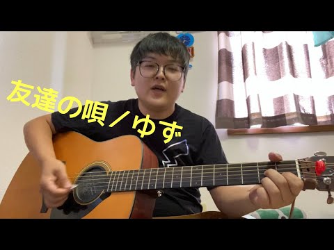 『友達の唄／ゆず』を弾き語ってみた