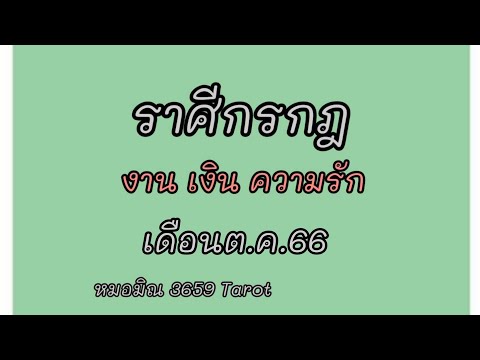 #ราศีกรกฏ เดือนต.ค.#ดวงชะตาพลิกฟื้น โอกาสความสำเร็จผู้ใหญ่อุปถัมภ์# มีคนเก่ามาง้อ#โสดเจอคนที่ใช่