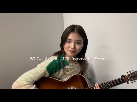 由薫 (YU-KA) - Off The Record (IVE cover)