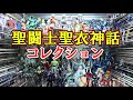 聖闘士星矢　聖闘士聖衣神話のコレクション展示✨見せます‼