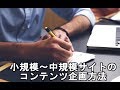 小規模～中規模サイトを作るときのおすすめなコンテンツ企画方法