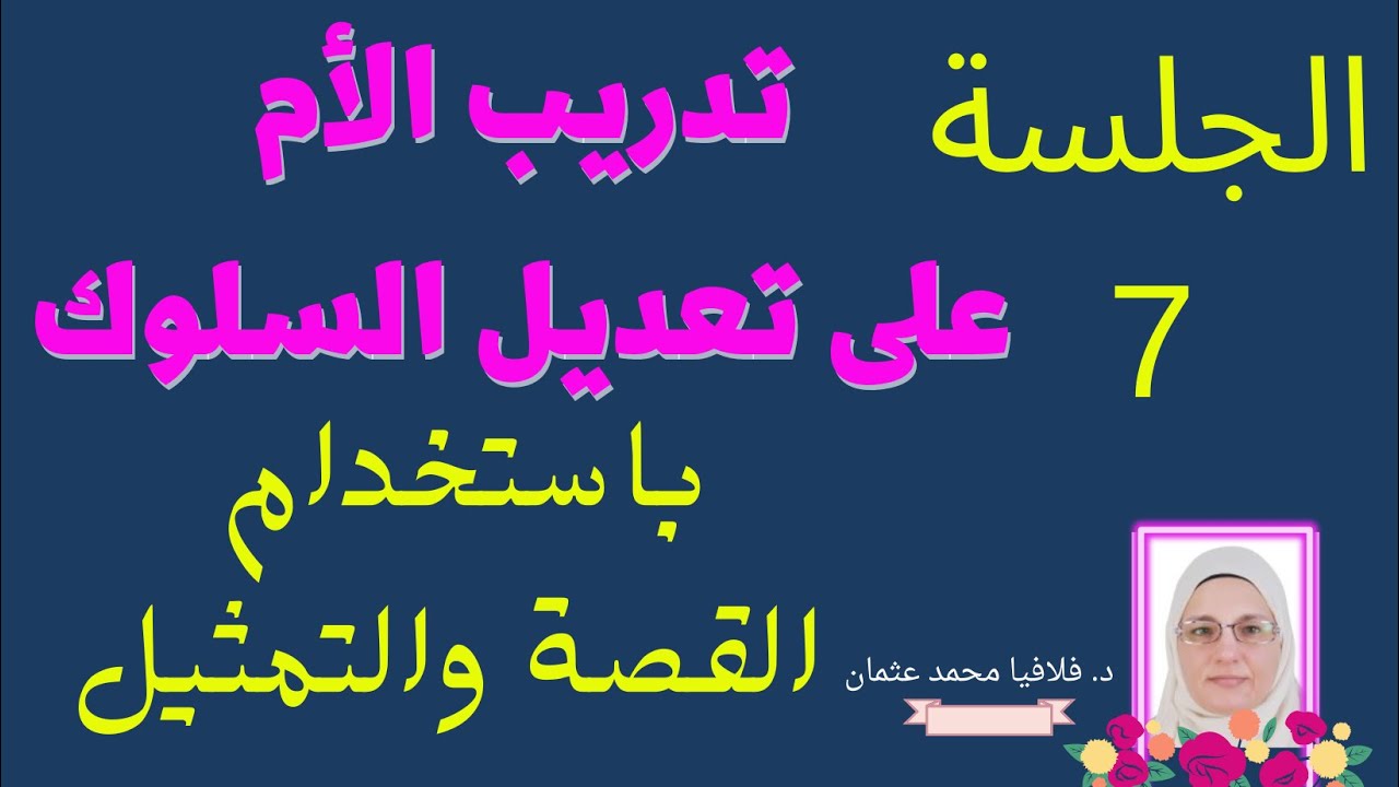 الجلسة السابعة | القصة والتمثيل طريقة ممتازة في تعديل سلوك الطفل من 3 إلى 8 سنوات