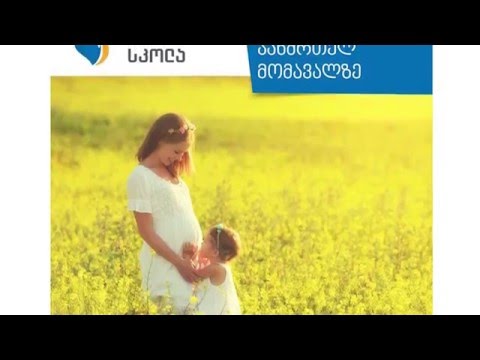 მშობელთა სკოლა - გაკვეთილი #1 - ცხელება ბავშვებში